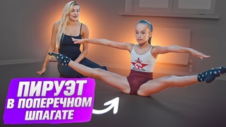 Как сделать пируэт в поперечном шпагате? Поворот в шпагате! Поворот в затяжку!