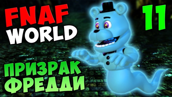 Мир Фнаф прохождение