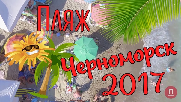 Пляж Черноморска с высоты птичьего