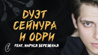 Эмиль Салес, Маруся Бережная - Дуэт Сеймура и Одри (из мюзикла Маленький магазинчик ужасов)
