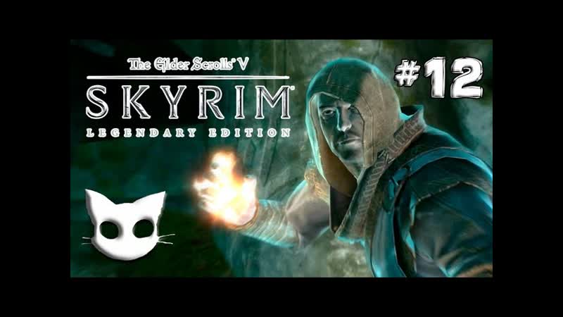 Skyrim, ,12 Маг, Белый Флакон, сложность
