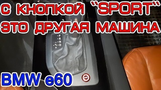 Зачем нужна кнопка SPORT на бмв е60 и что она дает. Что такое DS и в чем отличия.
