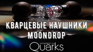 Кварцевые наушники от MoonDrop  Качественные внутриканальные проводные наушники за разумную стоимо