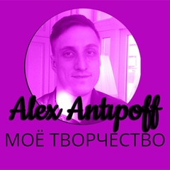 Алексей Антипов