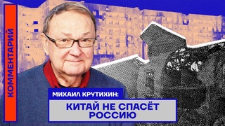 Михаил Крутихин: Китай не спасёт Россию