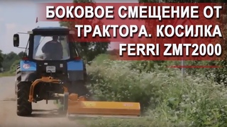 Косилка с боковым смещением FERRI ZMT 2000