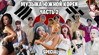 ВЕЛИКОЛЕПНАЯ МУЗЫКА ЮЖНОЙ КОРЕИ (часть 2) | Добавь меня в плейлист #11 (KPOP special)