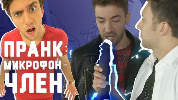 Пранк: ЧЛЕН ВМЕСТО