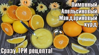 ЛИМОННЫЙ курд для ТОРТА рецепт  АПЕЛЬСИНОВЫЙ курд в ТОРТ  МАНДАРИНОВЫЙ курд для ТОРТА