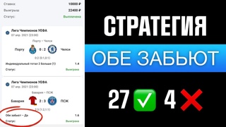 Прибыльная Стратегия на ОБЕ ЗАБЬЮТ - Ставки на Футбол