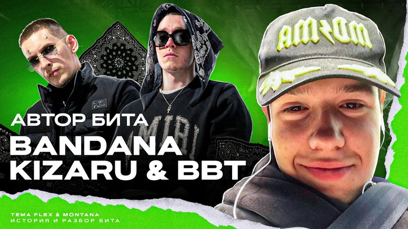 АВТОР БИТА Big Baby Tape, kizaru BANDANA (