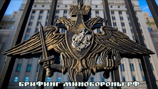 Брифинг Минобороны РФ ( на )