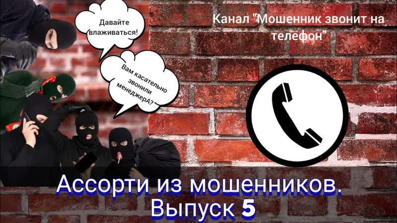 Ассорти из мошенников. Выпуск