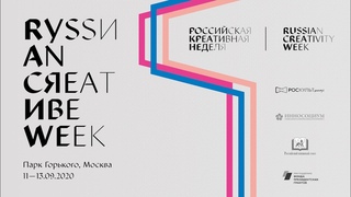 Российская креативная неделя (Russian Creativity Week 2020)
