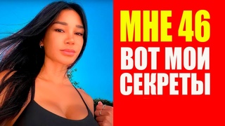 Мне 46 лет, но выгляжу на 20. Секреты молодости Джолин Диаз. Мотивация
