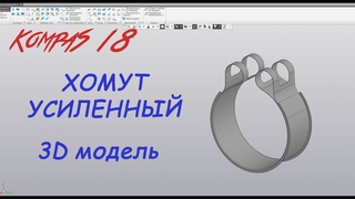 Компас 3D V18 - Хомут усиленный. Деталь