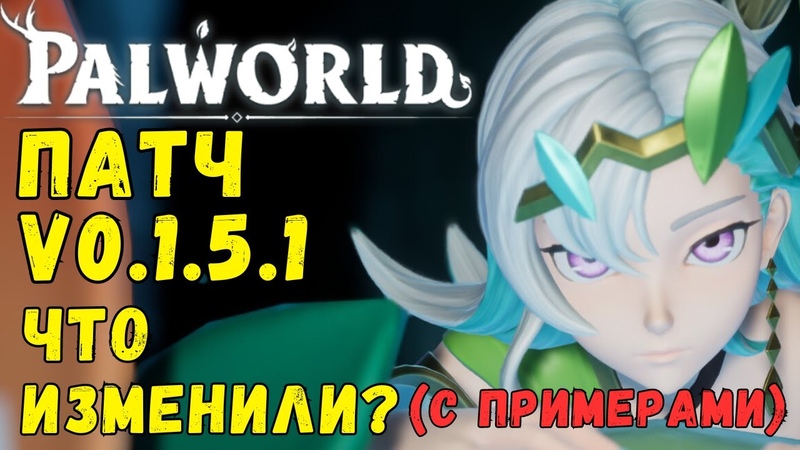 PALWORLD: PATCH ПРИМЕРЫ Что изменили Наглядная демонстрация