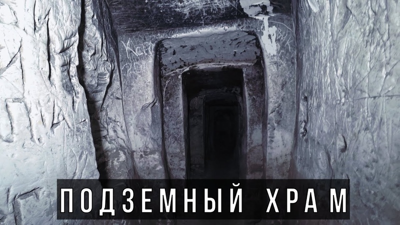 Подземный храм, Шмарненская пещера, Шмарное, Старый