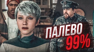 ПАЛЕВО - 99% !!! (ПРОХОЖДЕНИЕ Detroit: Become Human #12)