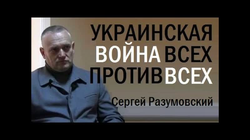 Украинcкая война всех против всех. Сергей