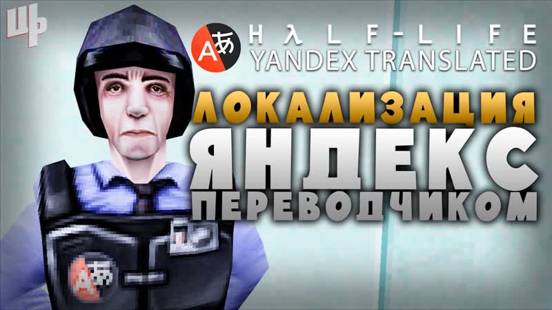 Угарный перевод Half Life Yandex Translated Прохождение, 1 ( Half Life