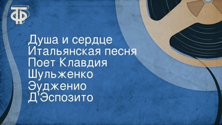 Эудженио Д’Эспозито. Душа и сердце. Итальянская песня. Поет Клавдия Шульженко (1963)