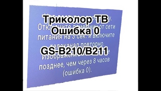 Триколор ошибка 0, кривое ПО