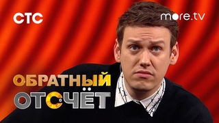 Обратный отсчёт | Александр Пушной | Трейлер (2023)