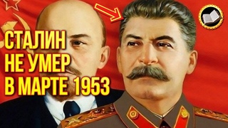 Смерть Сталина. Сталин не умер в марте 1953 Сталин уехал в Тибет