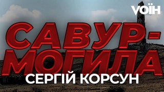 Російські танки та цілодобові обстріли з території росіїі: оборона Савур-Могили