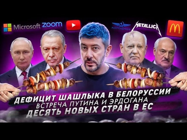 442 Дефицит шашлыка в Белоруссии Встреча Путина и Эрдогана