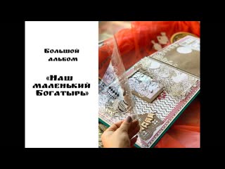 Большой альбом для маленького богатыря Руслана/Скрапбукинг