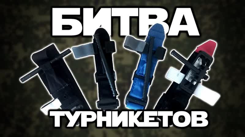 Сравнение жгутов турникетов,