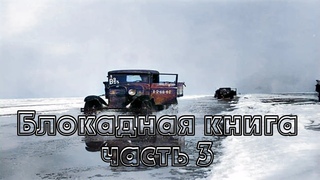 Блокадная книга. Часть 3. Чтение у камина