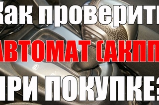 Как проверить автомат (АКПП)?