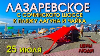 Сочи Лазаревское сегодня, набережная Лазаревское, обзор Лазаревское, Лазаервское Чайка🌴