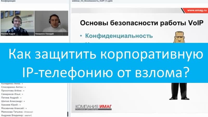 Как защитить корпоративную IP телефонию от взлома Запись