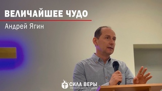 Проповедь Величайшее чудо Андрей Ягин