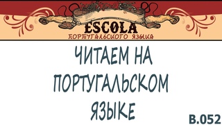 Читаем на Португальском Языке с Носителем [2024] - Урок #52 - Vitaminas