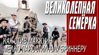 КАК СНИМАЛИ ФИЛЬМ ВЕЛИКОЛЕПНАЯ СЕМЁРКА
