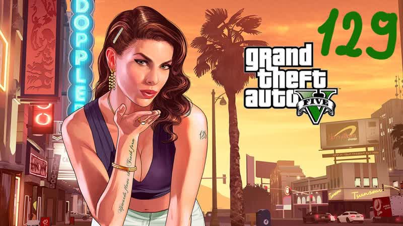 Прохождение GTA V, 129 (Третий