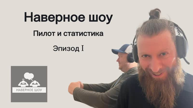 Наверное шоу Эпизод I Пилот и
