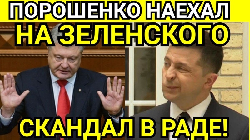 ПОРОШЕНКО ЖЕСТКО ПОСТАВИЛ НА МЕСТО ЗЕЛЕНСКОГО: КЛОУН, ТЕБЕ