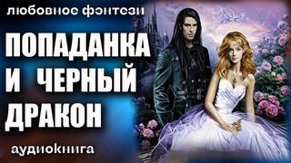 Попаданка и черный дракон Любовное фэнтези аудиокнига