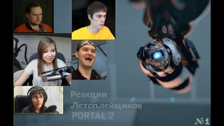 Реакция Летсплейщиков на взрыв кнопки и портал на Луну | Portal 2