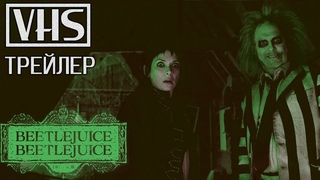 Битлджус 2  (2024) — VHS-трейлер