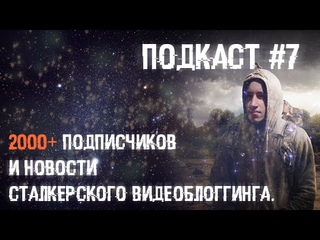Подкаст #7 2000+ и новости сталкерского блоггинга.