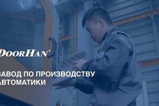 Автоматика для ворот DoorHan.