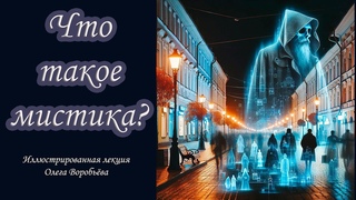 Что такое мистика, магия, эзотерика в жизни и в литературе? Лекция Олега Воробьёва