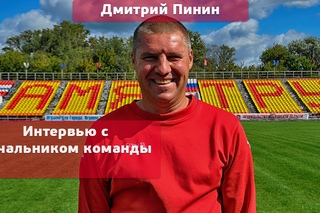 Интервью начальника команды Знамя Труда Дмитрия Пинина